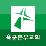 Cover Image of ダウンロード 육군본부교회 스마트요람  APK