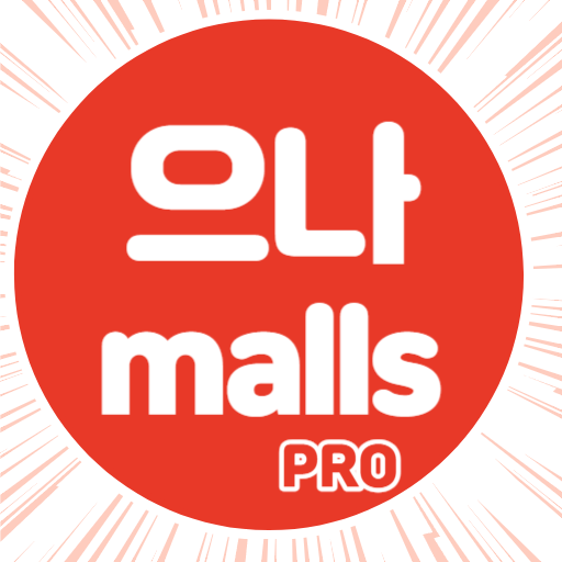 Android application 으나malls pro screenshort