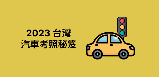 2024 Taiwan Car DL Test Tips