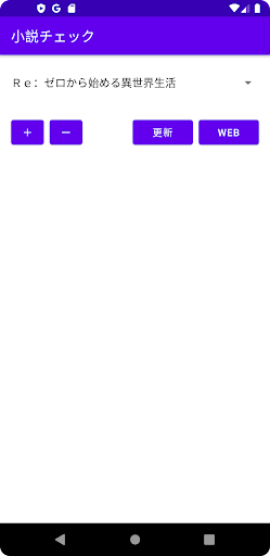 Android application 小説チェック screenshort