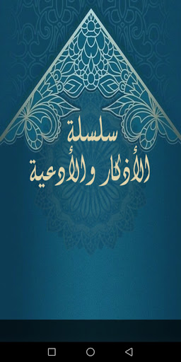 Android application تواشيح الشيخ نصر الدين طوبار screenshort