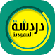 دردشة بنات وشباب السعودية - Androidアプリ