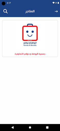 جمعية الروضة و حولي التعاونية Screen 2