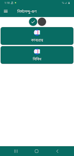 Android application নির্মলেন্দু-গুণ screenshort