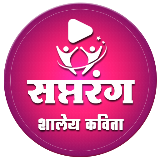 सप्तरंग - शालेय कविता | School logo