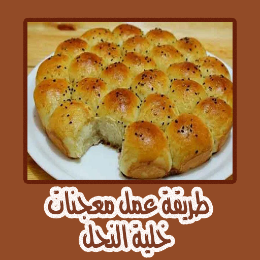 طريقة عمل معجنات خلية النحل