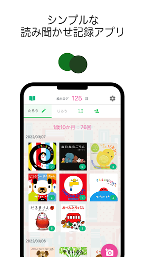 Android application 絵本ログ　読み聞かせした絵本を記録 screenshort