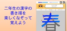 書き順ロボ 漢字二年生のおすすめ画像1