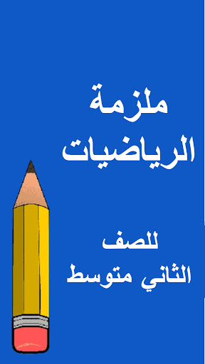 ملازم الثاني متوسط Screen 3