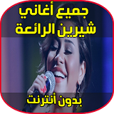 أغاني و موسيقى شيرين عبد الوهاب - Aghani Chirine icon