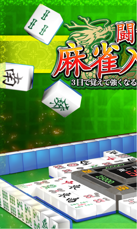 Android application MahjongBeginner free screenshort