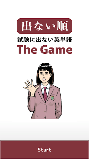 Android application 試験に出ない英単語 The Game screenshort
