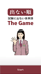 試験に出ない英単語 The Game