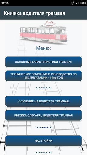 Android application TramBookLite - Книжка водителя screenshort
