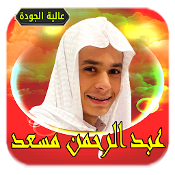 Icon image عبد الرحمن مسعد قرآن بدون نت
