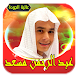 عبد الرحمن مسعد قرآن بدون نت - Androidアプリ