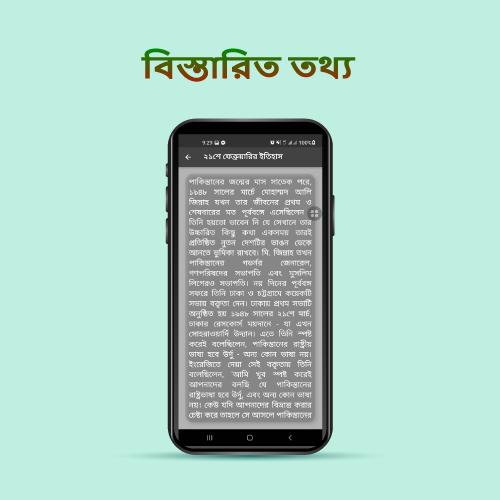 ২১শে ফেব্রুয়ারির ইতিহাস Screen 3