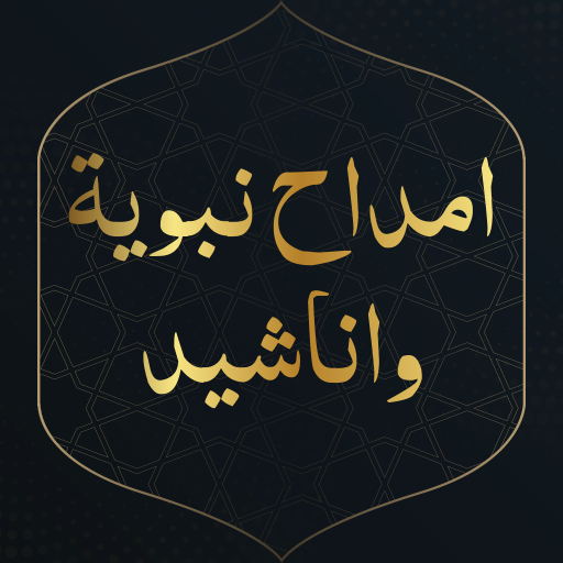 اناشيد دينية منوعة بدون انترنت Laai af op Windows
