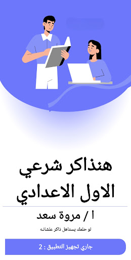 Android application هنذاكر شرعي أولى اعدادي screenshort