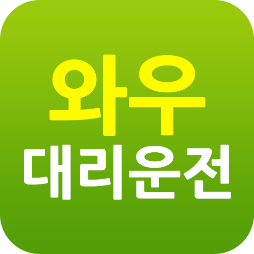 와우대리운전 logo