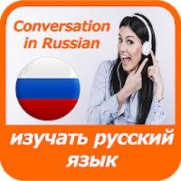 Изучать русский язык Российский диалог аудио текст