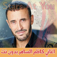 اغاني كاظم الساهر بدون انترنت Kathem Al-Saher