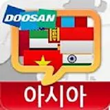 다국어회화 - 아시아 icon