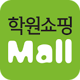 학원쇼핑몰 - hwmall icon