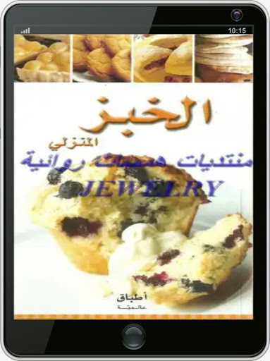 سلسلة أطباق الخبز المنزلي Screen 3