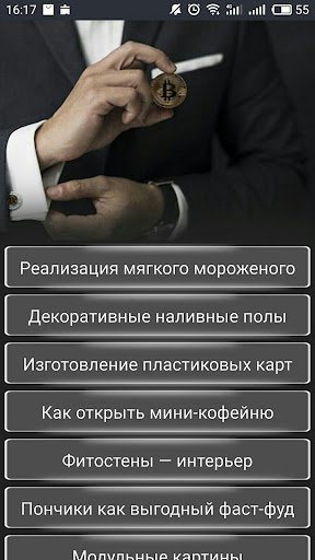 Android application Готовые идеи БИЗНЕСА. Бизнес с screenshort