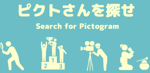 ピクトさんを探せ アイコンでタッチナンバー Google Play のアプリ