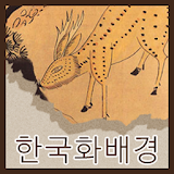 한국화 배경모음 icon