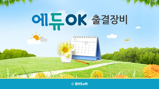 에듀OK 출결장비 Screen 3