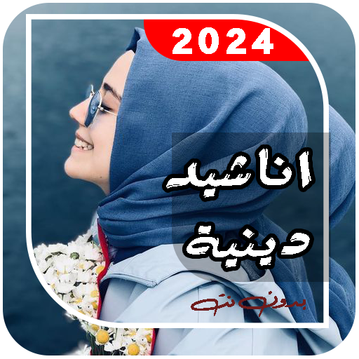اروع اناشيد دينيه 2024  بدونت