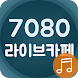 7080 라이브 카페 - 시대별 애창곡