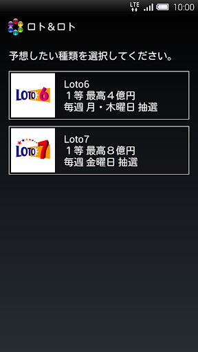 Android application ロト＆ロト Loto6、Loto7の当選確率最大化予想アプリ screenshort