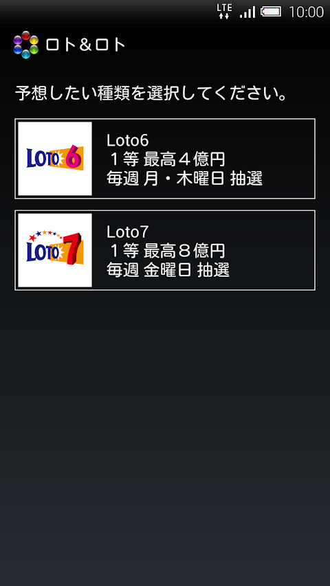 ロト＆ロト Loto6、Loto7の当選確率最大化予想アプリのおすすめ画像1