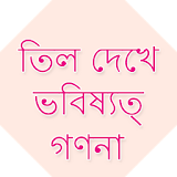 Bangla Mole Meaning on Body icon