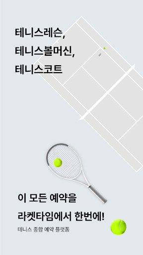 Android application 라켓타임 screenshort