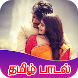 Tamil Songs : தமிழ் பாடல்கள்