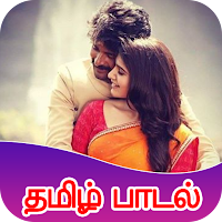 Tamil Songs 2020 : தமிழ் பாடல்கள்