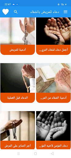 Android application دعاء للمريض بالشفاء screenshort