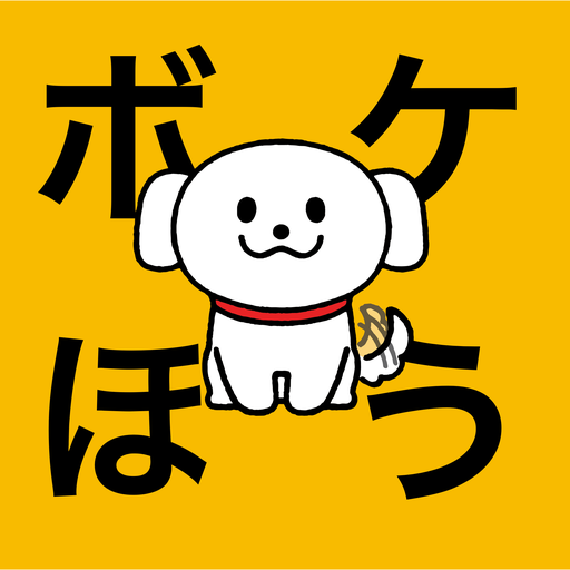 ログイン新規登録不要で遊べる大喜利アプリ「ボケほう」 logo