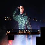 Cover Image of ダウンロード انتهي وقت النقاش - عبدالله الس  APK