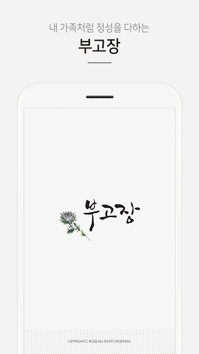 Android application 부고장(개인용) screenshort