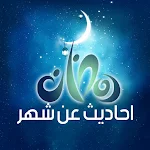 Cover Image of 下载 احاديث عن شهر رمضان  APK