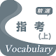 指考精選詞彙(上)--第一級，第二級，第三級詞彙3040個！ Descarga en Windows