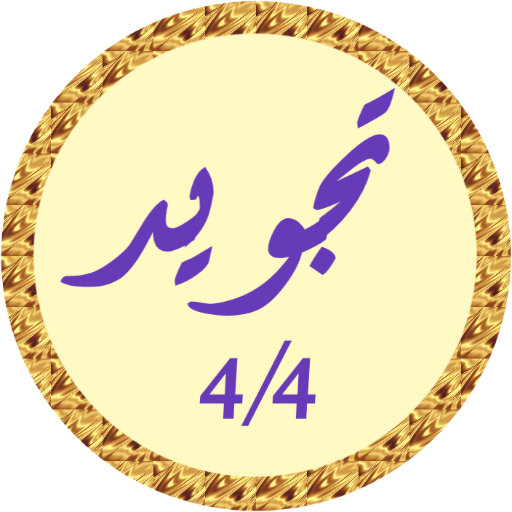 محمود البنا تجويد بدون نت 2/2 logo