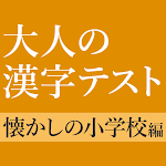 Cover Image of 下载 意外と書けない手書き漢字クイズ - 小学校で習った漢字  APK