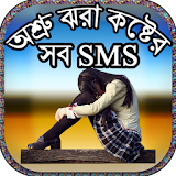 অশ্রু ঝরা কষ্টের সব SMS icon